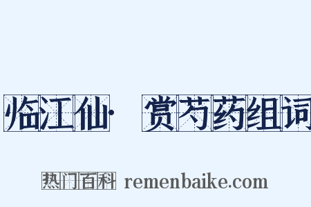 临江仙·赏芍药组词是什么意思的图片